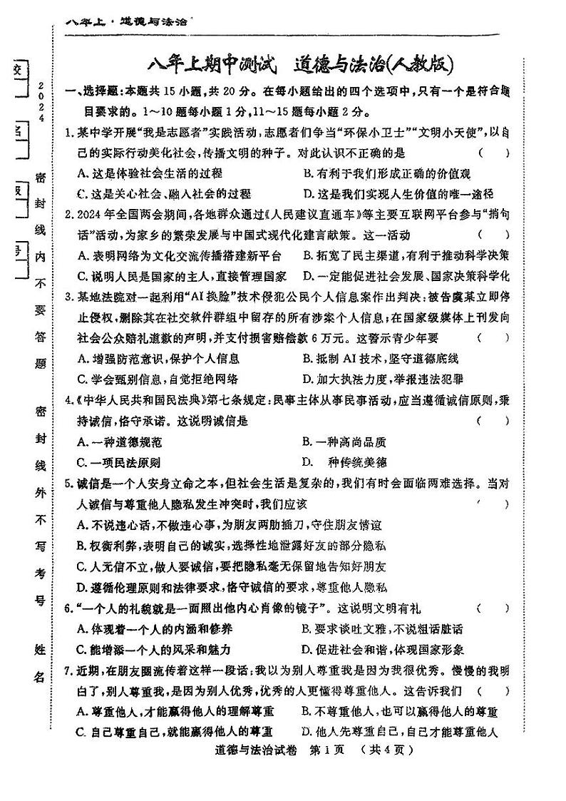 吉林省吉林市丰满区多校2024-2025学年八年级上学期10月期中联考道德与法治试卷第1页