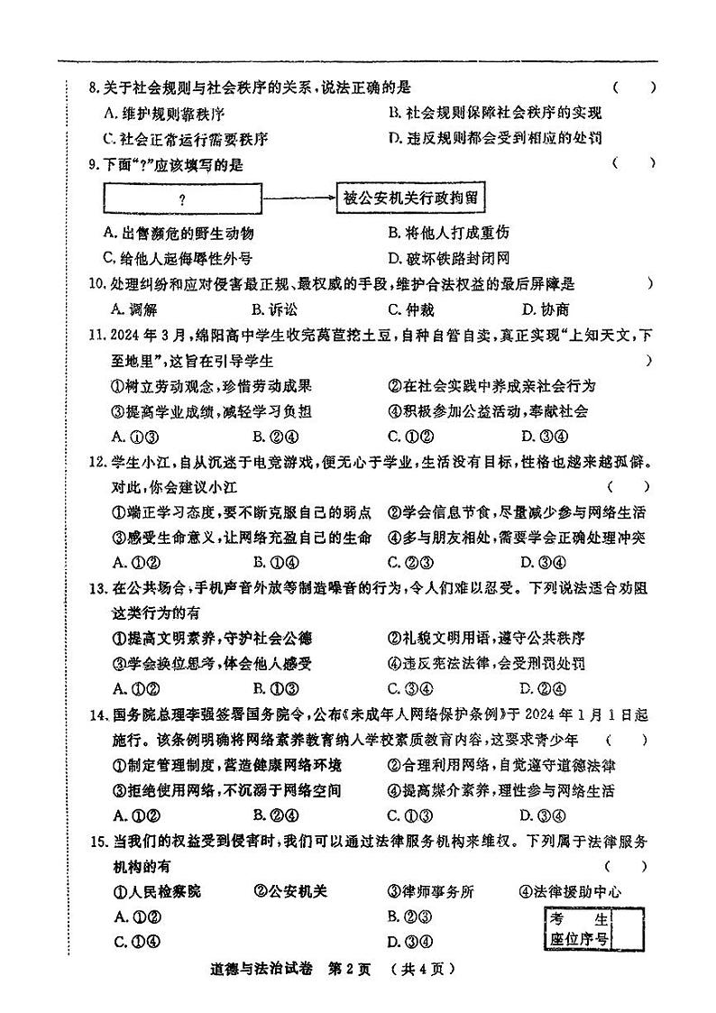 吉林省吉林市丰满区多校2024-2025学年八年级上学期10月期中联考道德与法治试卷第2页