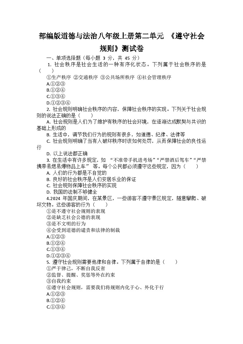 部编版道德与法治八年级上册第二单元 《遵守社会规则》测试卷第1页
