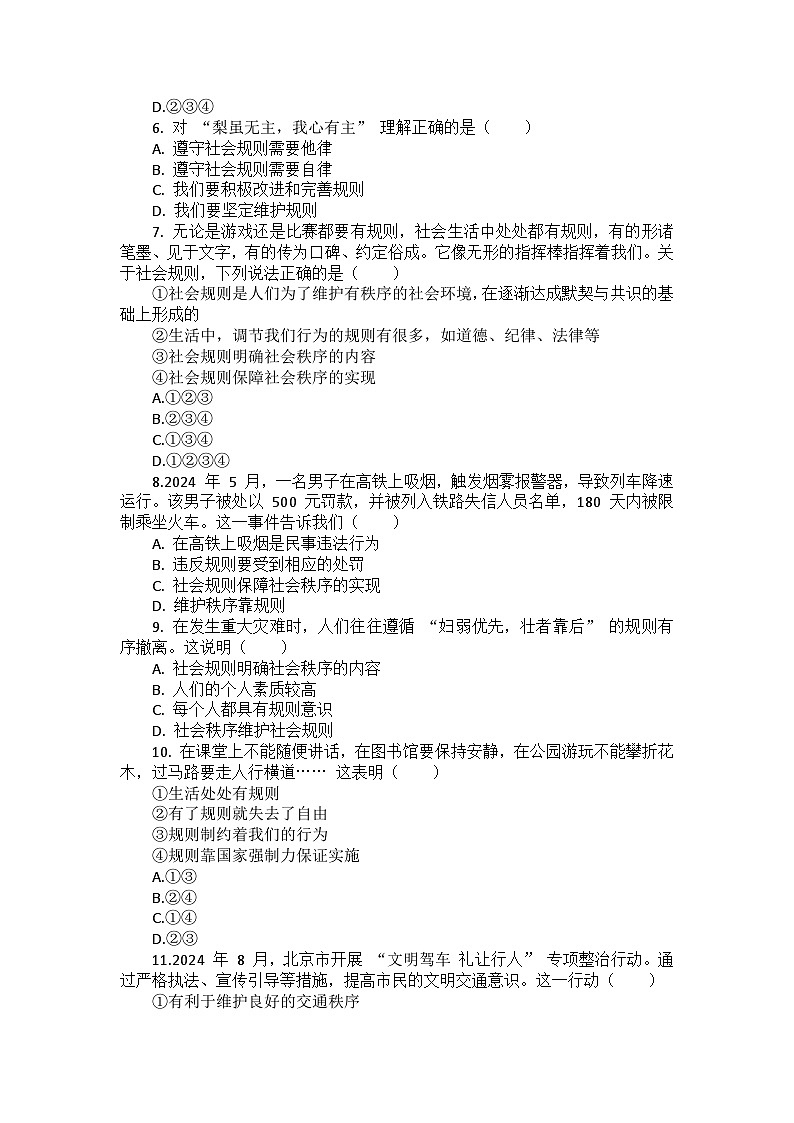 部编版道德与法治八年级上册第二单元 《遵守社会规则》测试卷第2页