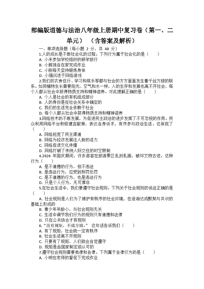 部编版道德与法治八年级上册期中复习卷(第一、二单元) (含答案及解析)01