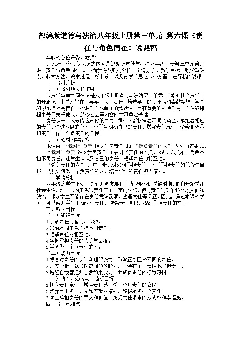 部编版道德与法治八年级上册第三单元 第六课《责任与角色同在》说课稿第1页