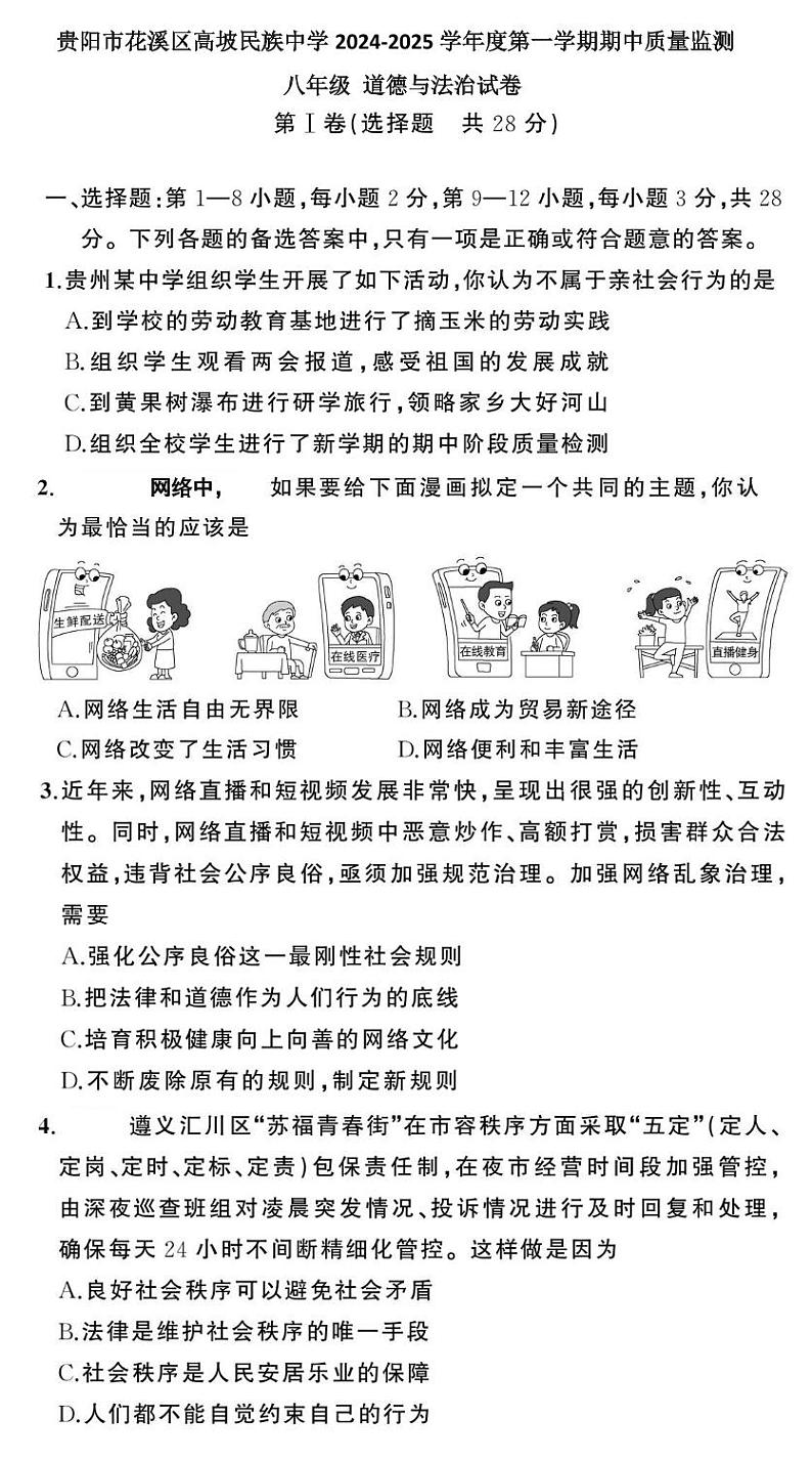 贵阳市花溪区高坡民族中学2024-2025学年度八年级上学期期中质量监测道德与法治试卷第1页