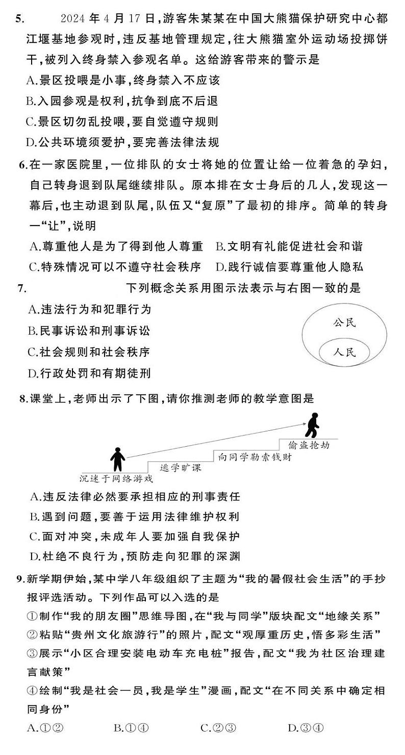 贵阳市花溪区高坡民族中学2024-2025学年度八年级上学期期中质量监测道德与法治试卷第2页