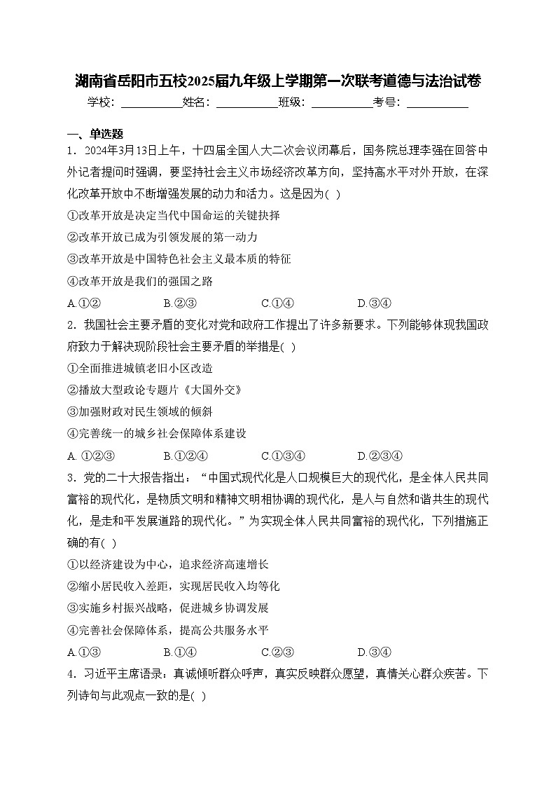 湖南省岳阳市五校2025届九年级上学期第一次联考道德与法治试卷(含答案)第1页