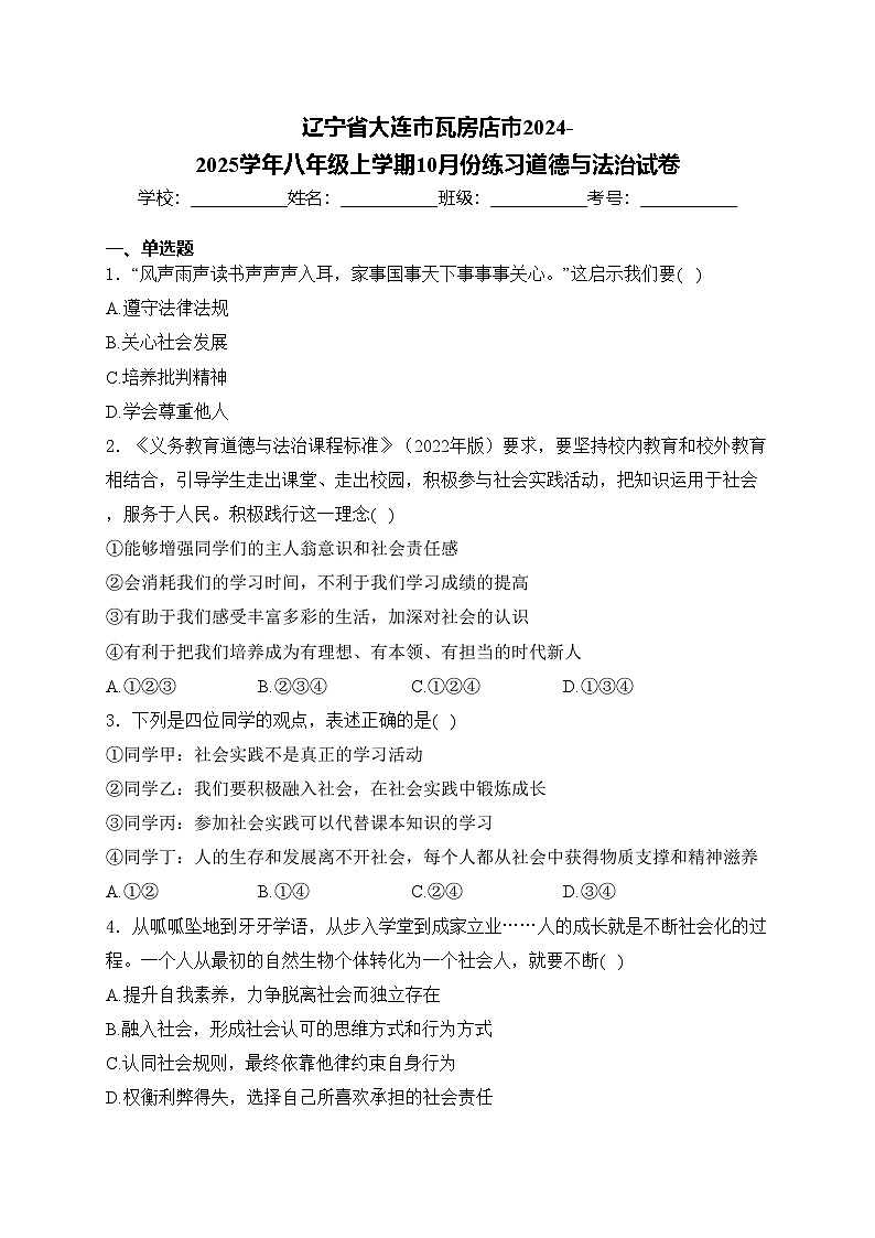 辽宁省大连市瓦房店市2024-2025学年八年级上学期10月份练习道德与法治试卷(含答案)第1页