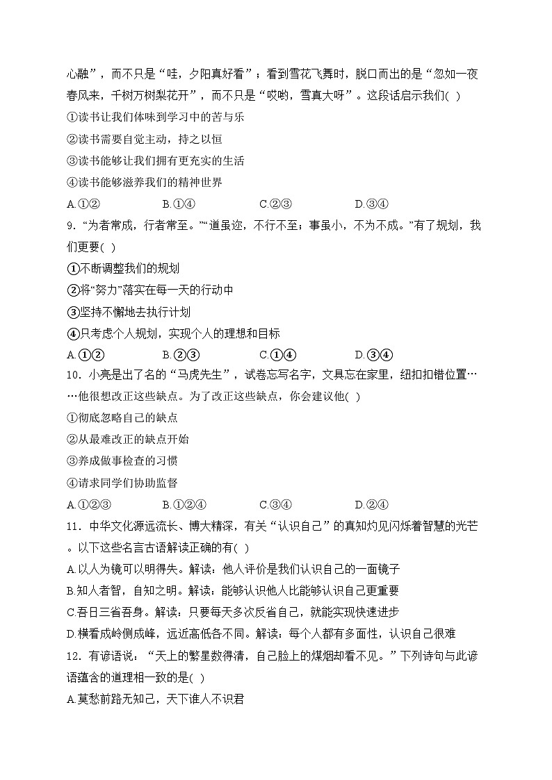 山东省滨州市2024-2025学年七年级上学期第一次检测道德与法治试卷(含答案)第3页