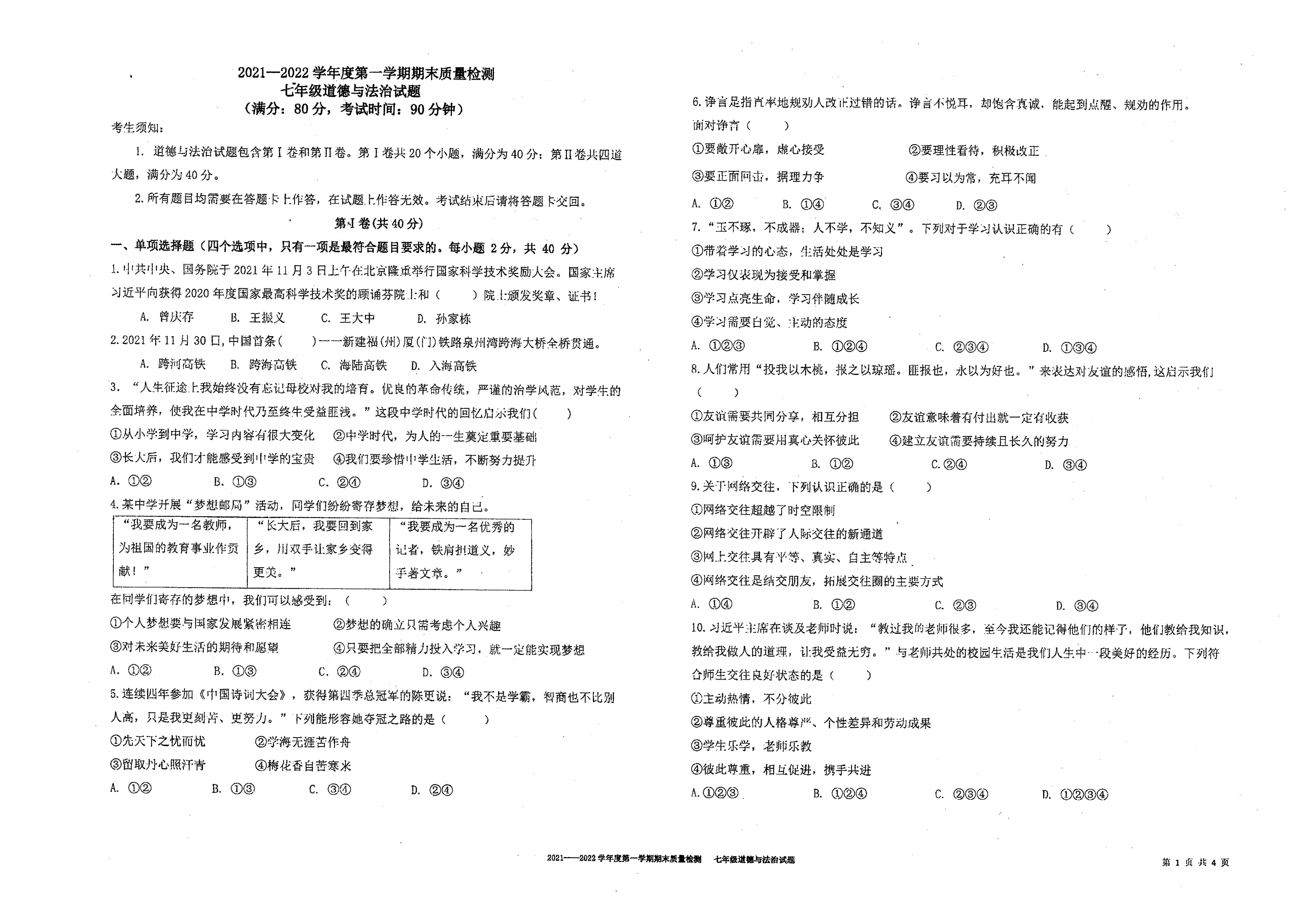 山东省青岛大学附属中学 2021-2022学年七年级上学期期末质量检测道德与法治试卷