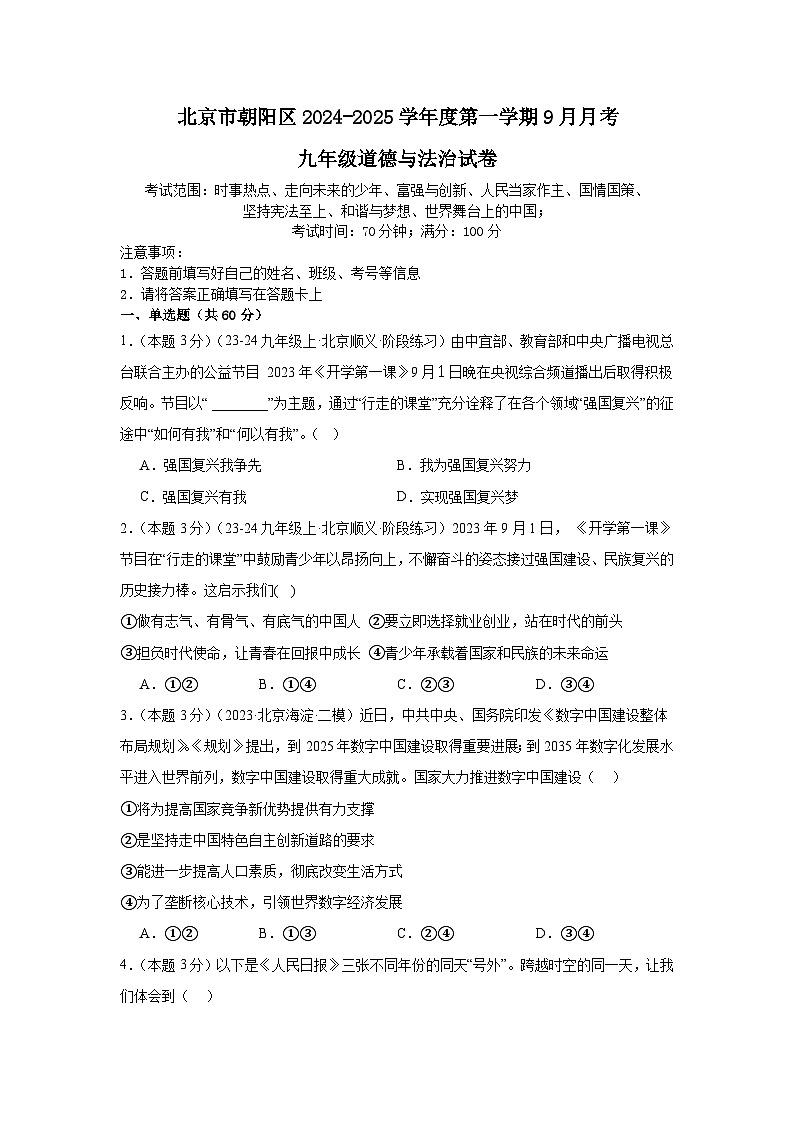 北京市朝阳区2024-2025学年九年级上学期9月月考道德与法治试卷第1页