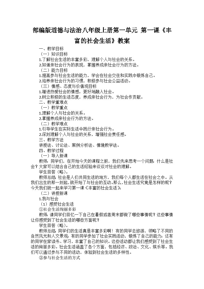 部编版道德与法治八年级上册第一单元 第一课《丰富的社会生活》教案第1页