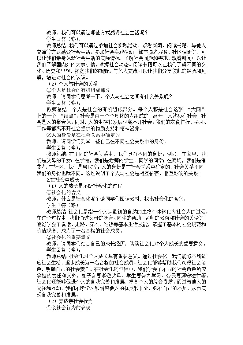 部编版道德与法治八年级上册第一单元 第一课《丰富的社会生活》教案第2页
