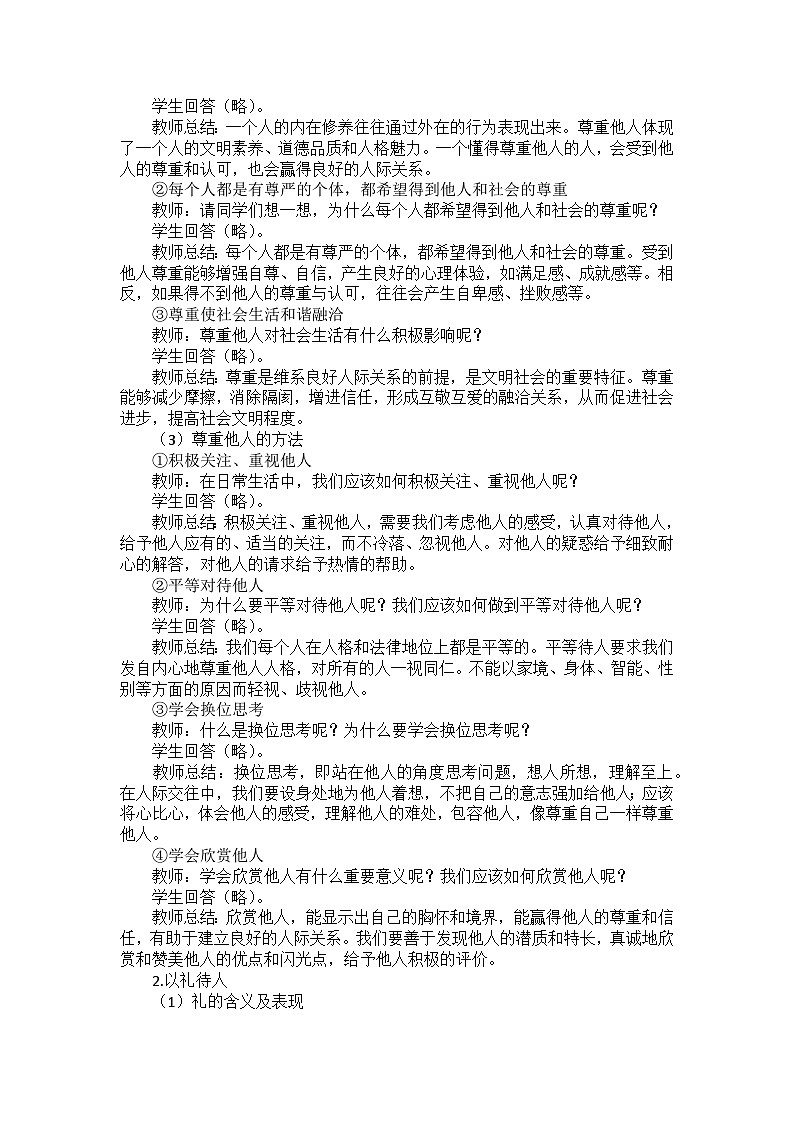 部编版道德与法治八年级上册第二单元 第四课《社会生活讲道德》教案第2页