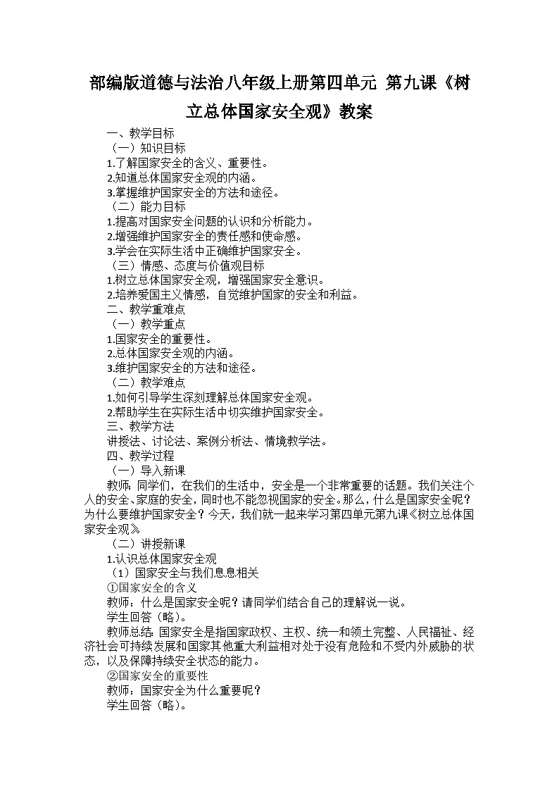 部编版道德与法治八年级上册第四单元 第九课《树立总体国家安全观》教案01