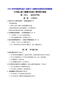 2025年中考道德與法治一輪復(fù)習(xí)6冊教材主要知識(shí)點(diǎn)背誦提綱