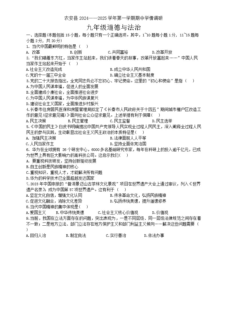 吉林省长春市农安县2024-2025学年九年级上学期10月期中道德与法治试题第1页