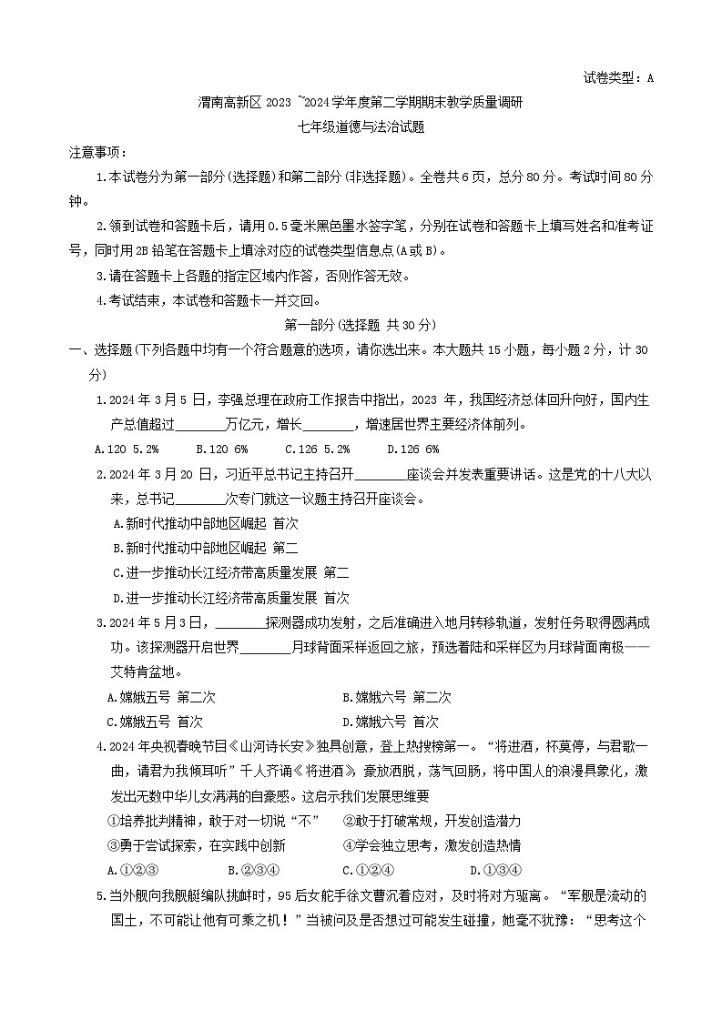 陕西省渭南市高新区2023-2024学年七年级下学期期末道德与法治试卷第1页