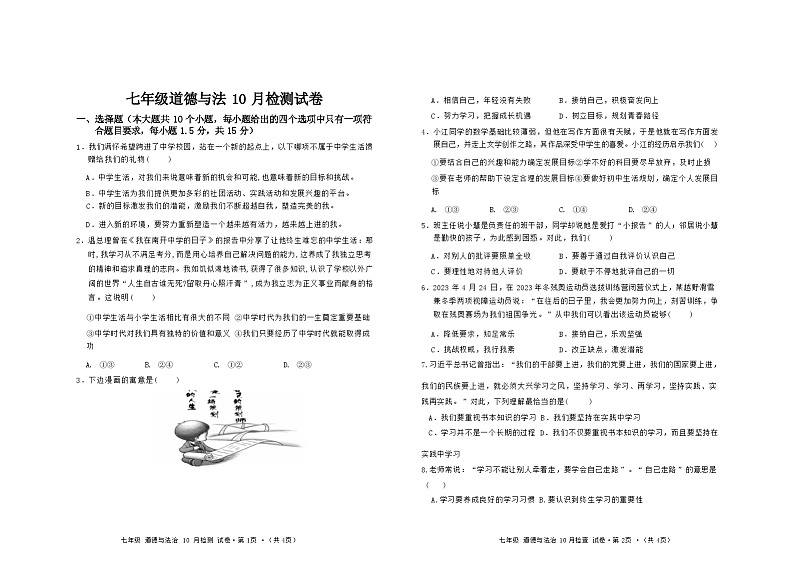 四川省泸州市合江县少岷初中2024-2025学年七年级上学期10月月考道德与法治试题(02)第1页