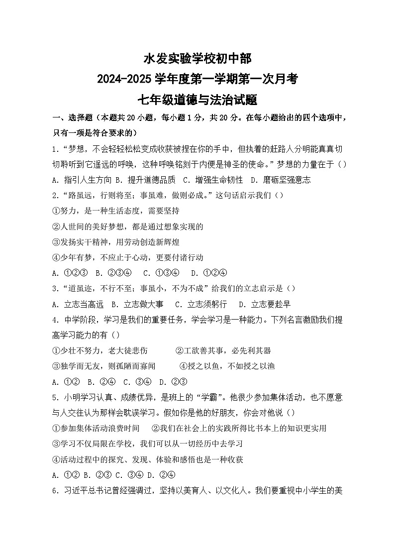 山东省水发实验学校2024-2025学年七年级上学期第一次月考道德与法治试题第1页