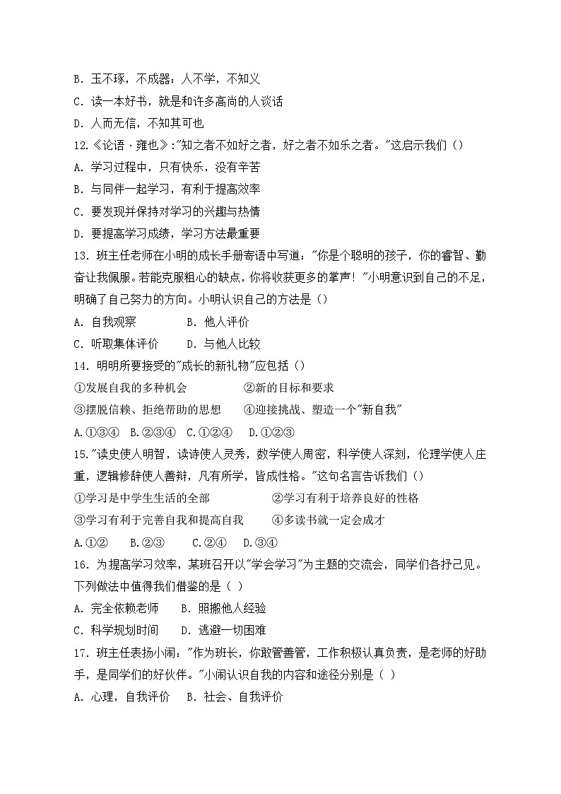 山东省水发实验学校2024-2025学年七年级上学期第一次月考道德与法治试题第3页
