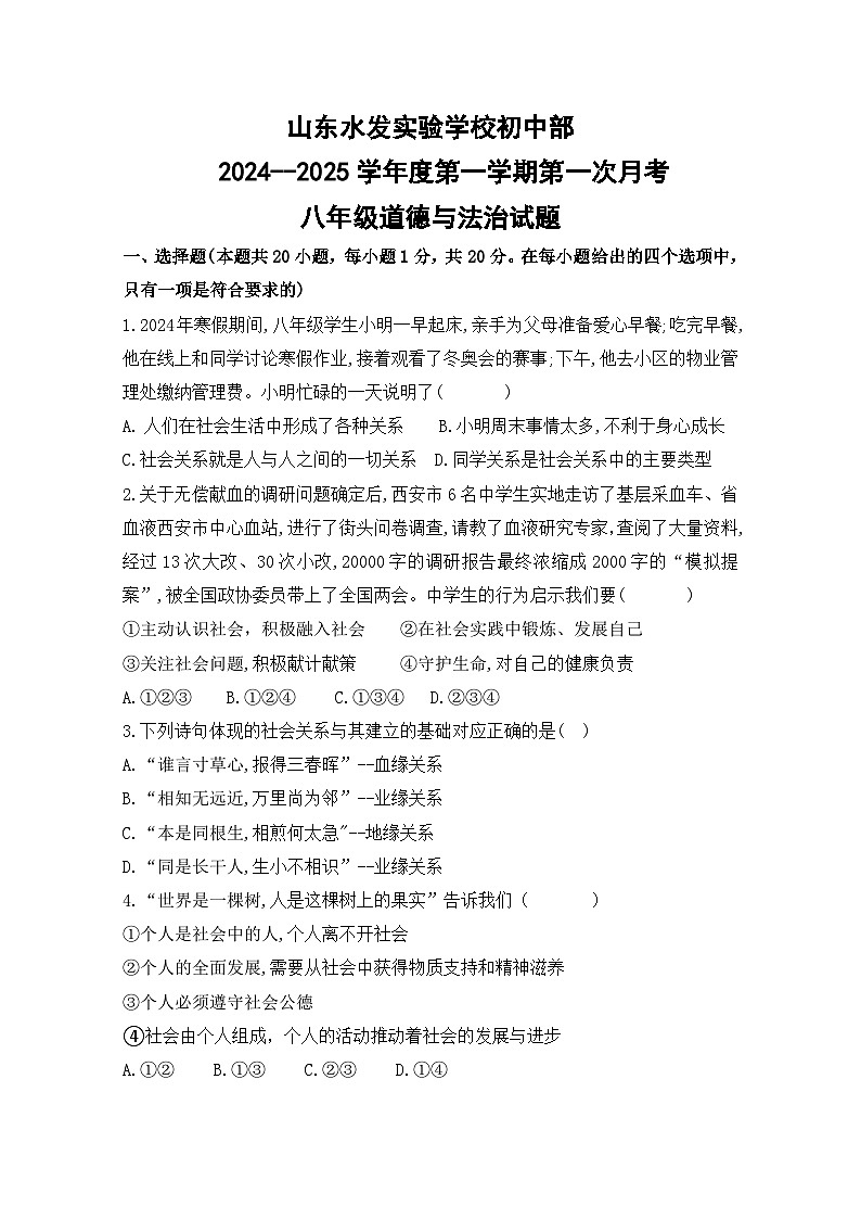 山东省水发实验学校2024-2025学年八年级上学期第一次月考道德与法治试题第1页