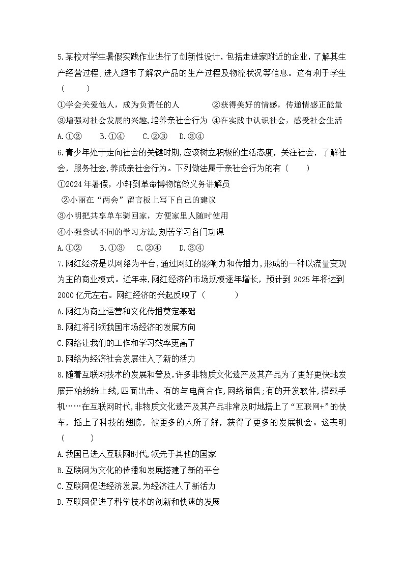 山东省水发实验学校2024-2025学年八年级上学期第一次月考道德与法治试题第2页