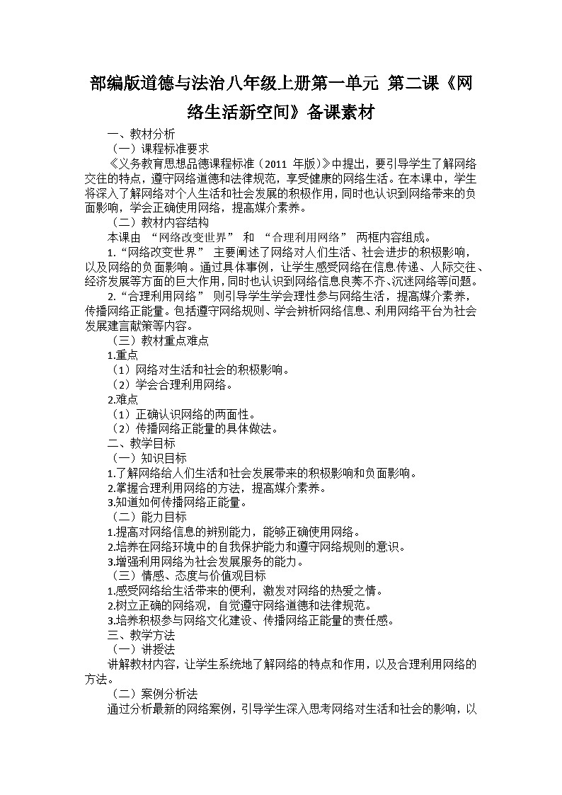 部编版道德与法治八年级上册第一单元 第二课《网络生活新空间》备课讲义01