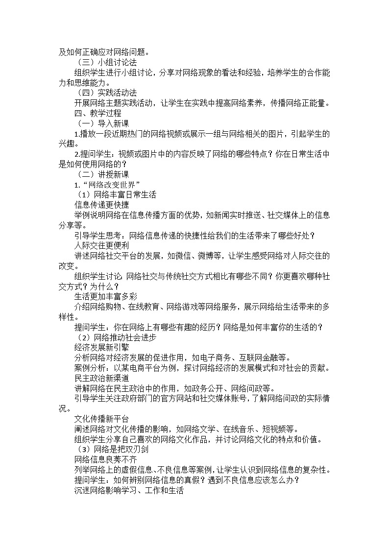 部编版道德与法治八年级上册第一单元 第二课《网络生活新空间》备课讲义02