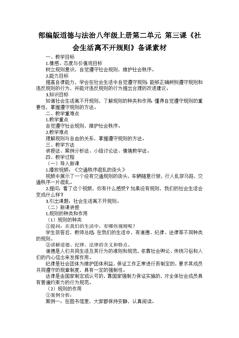 部编版道德与法治八年级上册第二单元 第三课《社会生活离不开规则》备课讲义01