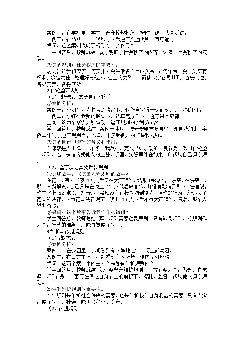 部编版道德与法治八年级上册第二单元 第三课《社会生活离不开规则》备课讲义02
