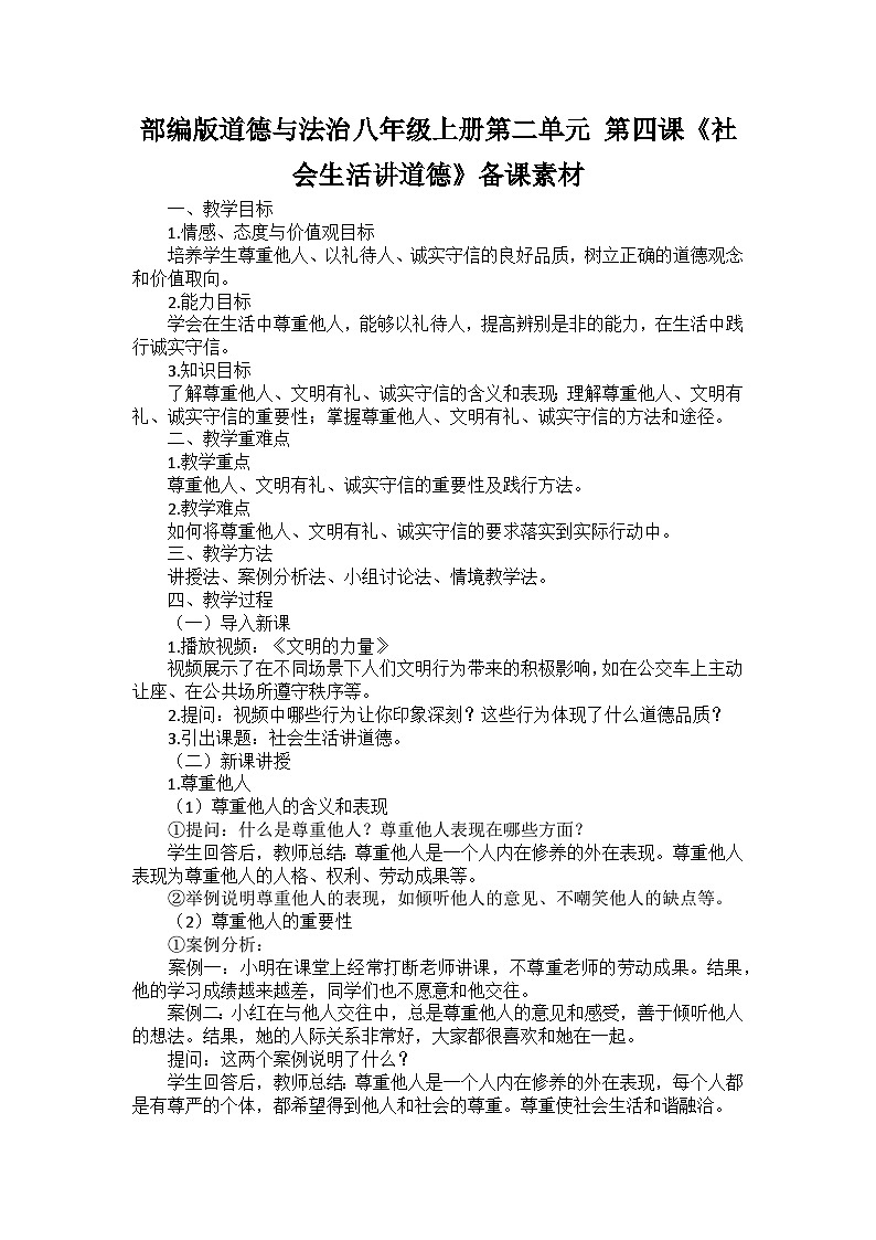 部编版道德与法治八年级上册第二单元 第四课《社会生活讲道德》备课讲义第1页