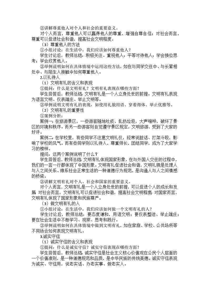 部编版道德与法治八年级上册第二单元 第四课《社会生活讲道德》备课讲义第2页