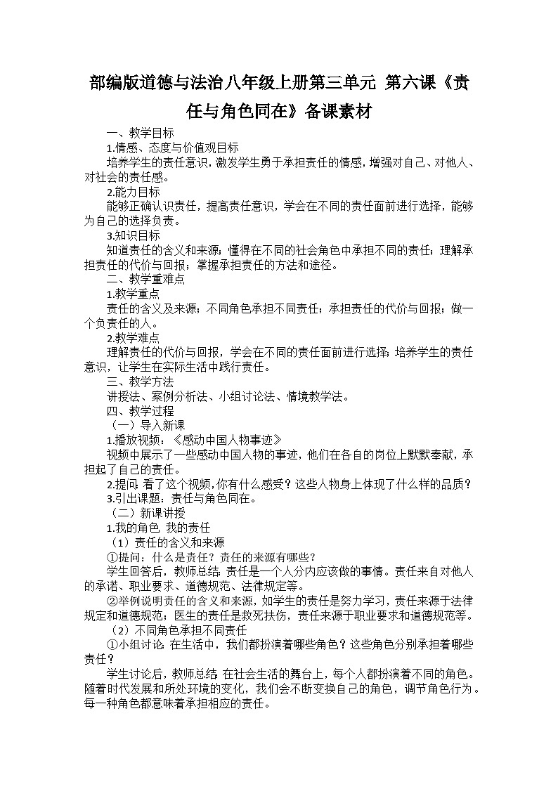 部编版道德与法治八年级上册第三单元 第六课《责任与角色同在》备课讲义01