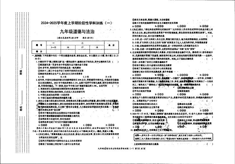 陕西省渭南市蒲城县城关初级中学2024-2025学年九年级上学期10月月考道德与法治试卷01