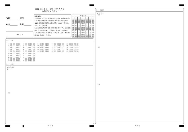 2024-2025学年(上)第一次月考考试八年级政治答题卡-答题卡第1页