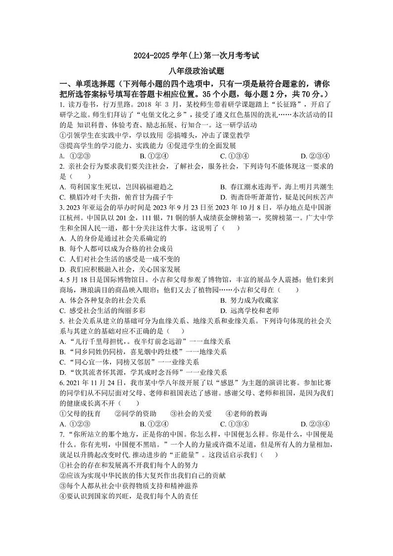 山东省聊城市冠县育才双语学校2024-2025学年八年级上学期第一次月考道德与法治试题第1页