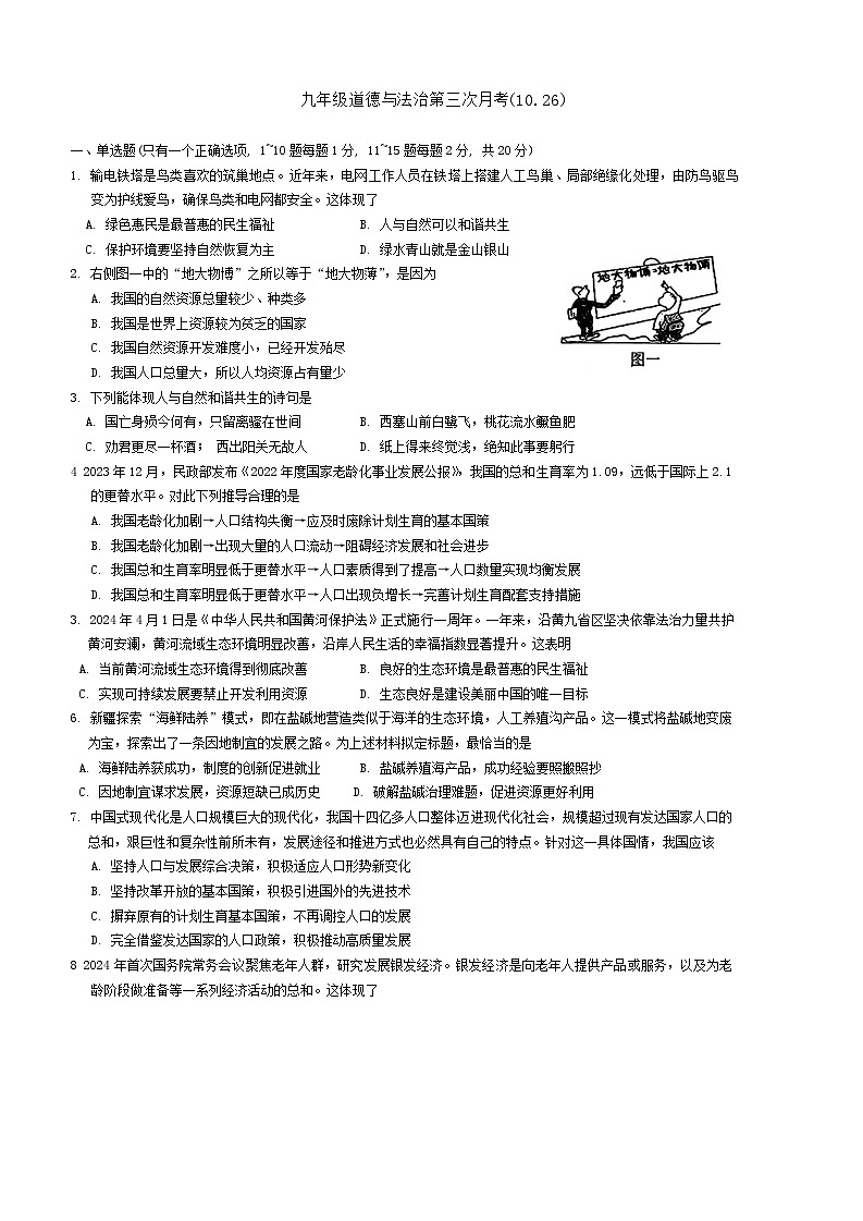 吉林省长春市力旺实验初级中学2024-2025学年九年级上学期第三次月考道德与法治试题第1页