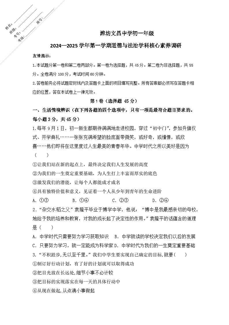 山东省潍坊市文昌中学2024-2025学年七年级上学期10月月考道德与法治试题第1页