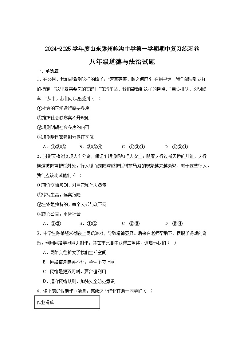 山东省滕州市鲍沟中学2024-2025学年八年级上学期期中复习道德与法治试题第1页