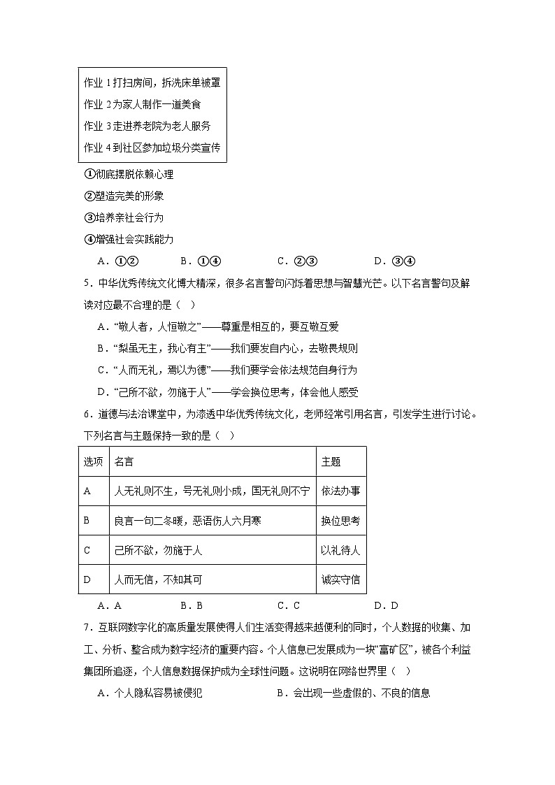 山东省滕州市鲍沟中学2024-2025学年八年级上学期期中复习道德与法治试题第2页