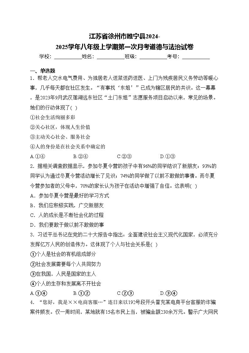 江苏省徐州市睢宁县2024-2025学年八年级上学期第一次月考道德与法治试卷(含答案)01