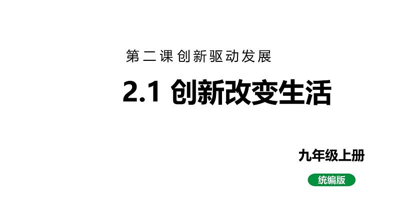 最新人教部编版九上道法第一单元2.1创新改变生活(教学课件)第1页