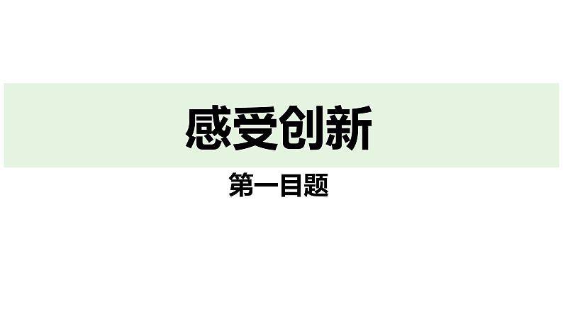 最新人教部编版九上道法第一单元2.1创新改变生活(教学课件)第5页