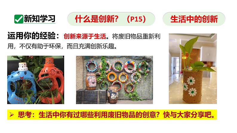 最新人教部编版九上道法第一单元2.1创新改变生活(教学课件)第6页