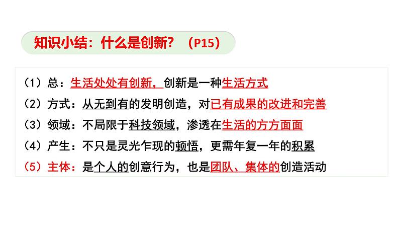最新人教部编版九上道法第一单元2.1创新改变生活(教学课件)第8页