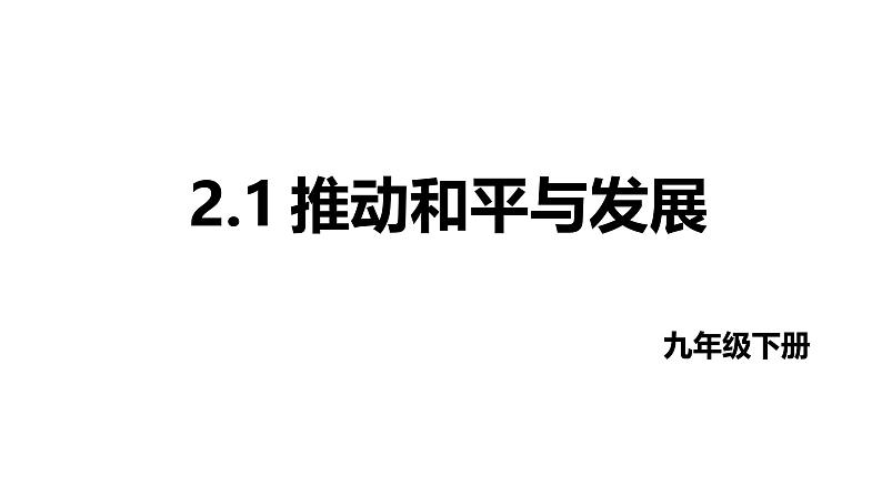 最新人教部编版九下道法第五单元2.1推动和平与发展(教学课件)第1页