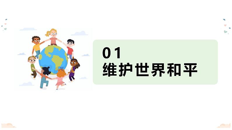 最新人教部编版九下道法第五单元2.1推动和平与发展(教学课件)第5页