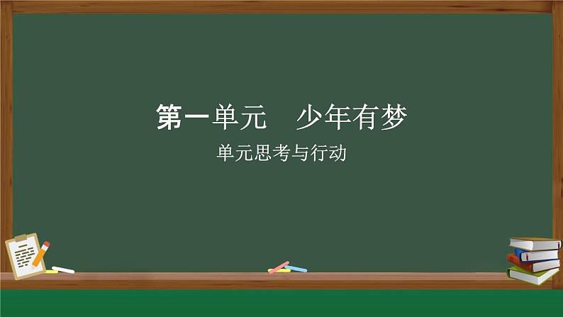第一单元 少年有梦单元思考与行动 课件--2024-2025学年七年级道德与法治上册( 统编版2024)第1页