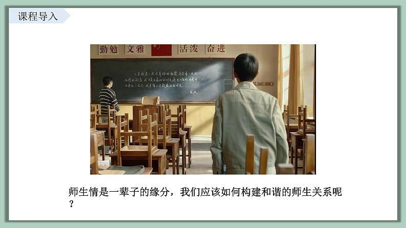 5.2 珍惜师生情谊 课件内嵌视频----2024-2025学年七年级道德与法治上册( 统编版2024)第2页