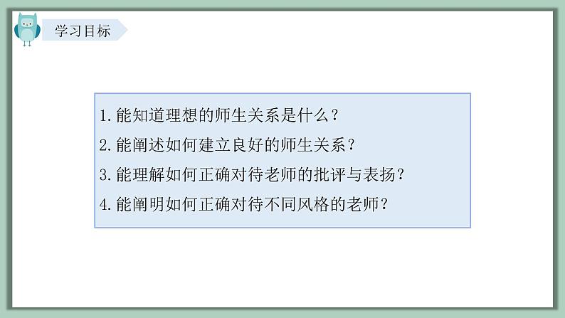 5.2 珍惜师生情谊 课件内嵌视频----2024-2025学年七年级道德与法治上册( 统编版2024)第3页