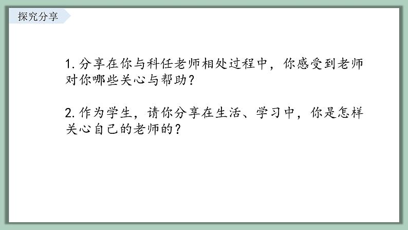5.2 珍惜师生情谊 课件内嵌视频----2024-2025学年七年级道德与法治上册( 统编版2024)第8页